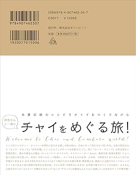 【激レア】チャイの旅 チャイと、 チャイ 目線で見る 紅茶 日本茶 中国茶 激レア】チャイの旅 チャイと、 チャイ 目線で見る 紅茶 日本茶